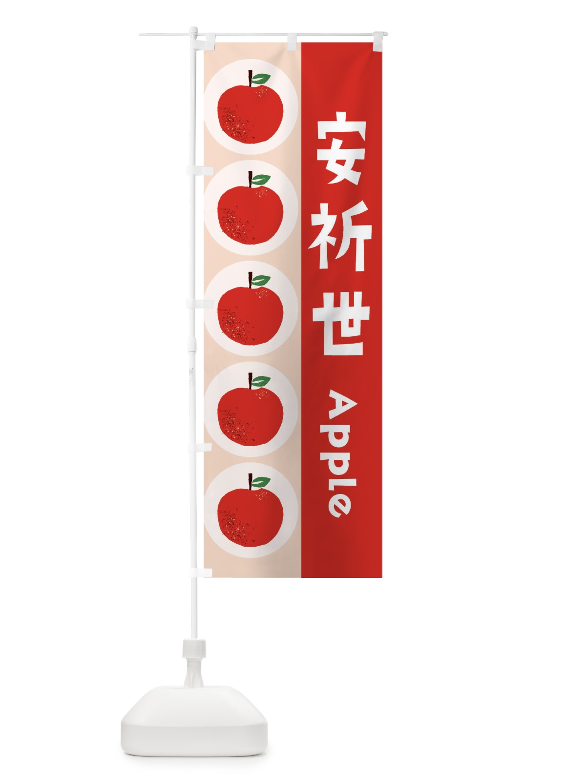 のぼり 安祈世・林檎・りんご のぼり旗 397S(デザイン【A】)