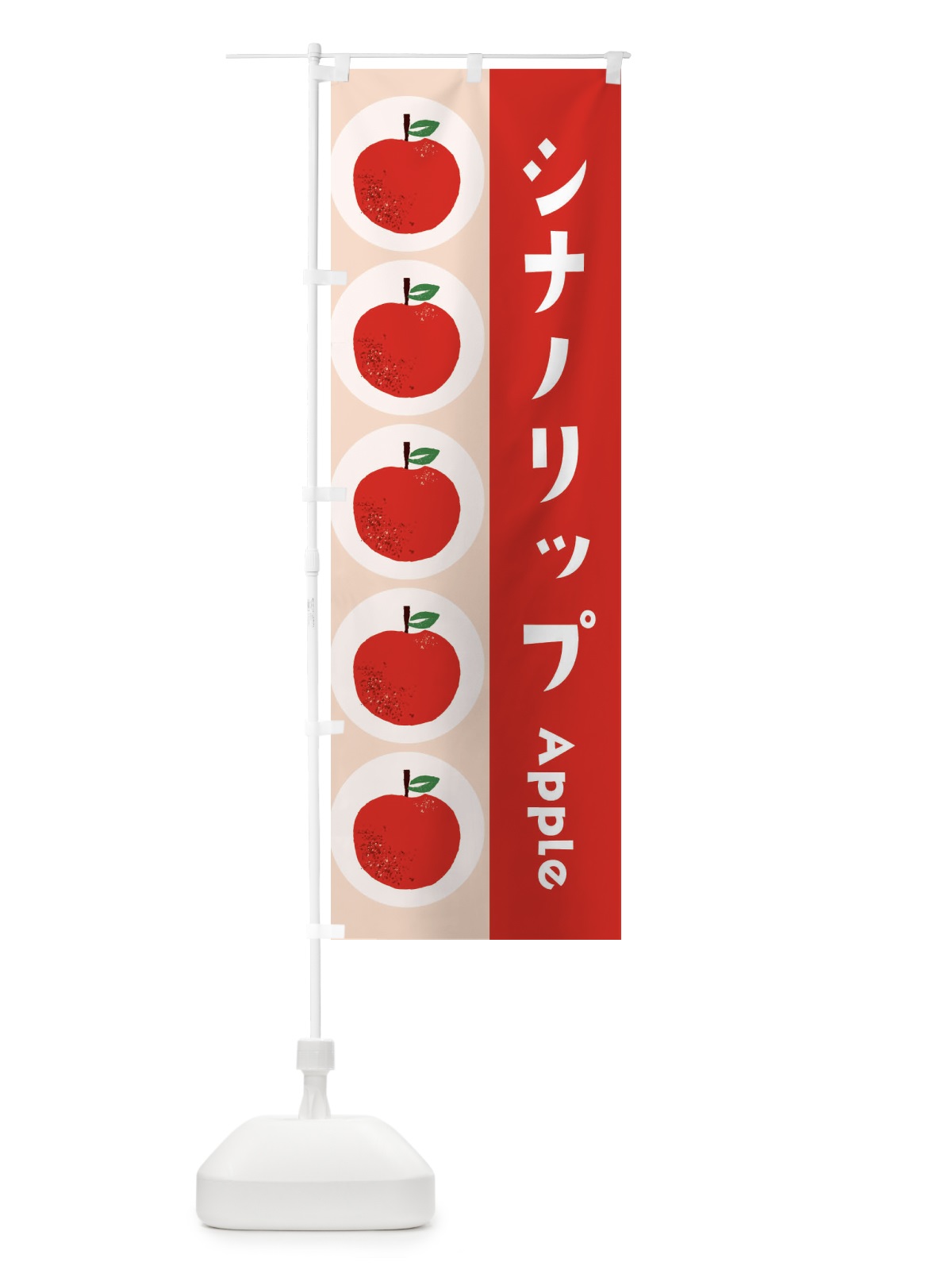 のぼり シナノリップ・林檎・りんご のぼり旗 397T(デザイン【A】)