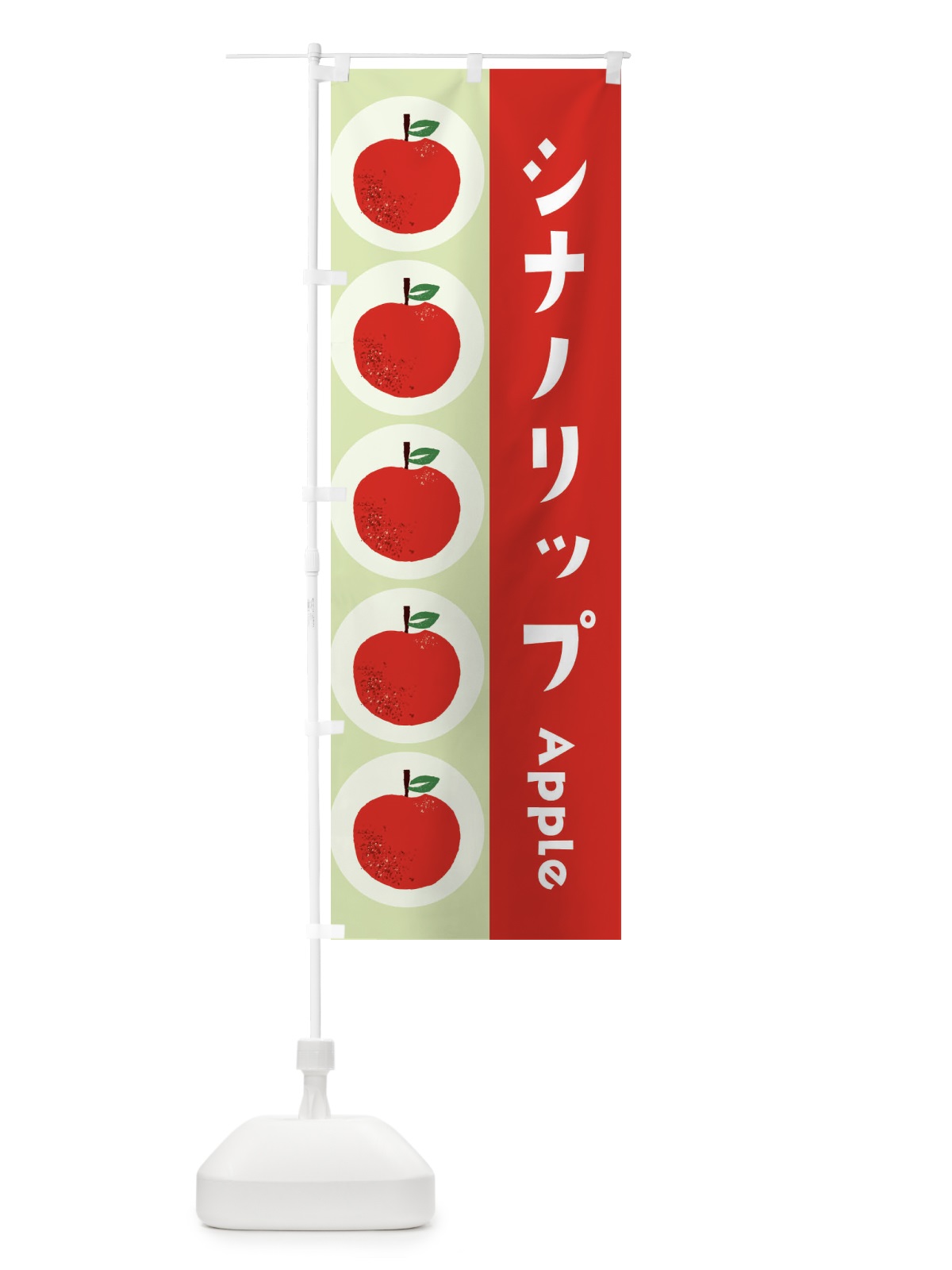 のぼり シナノリップ・林檎・りんご のぼり旗 397T(デザイン【C】)