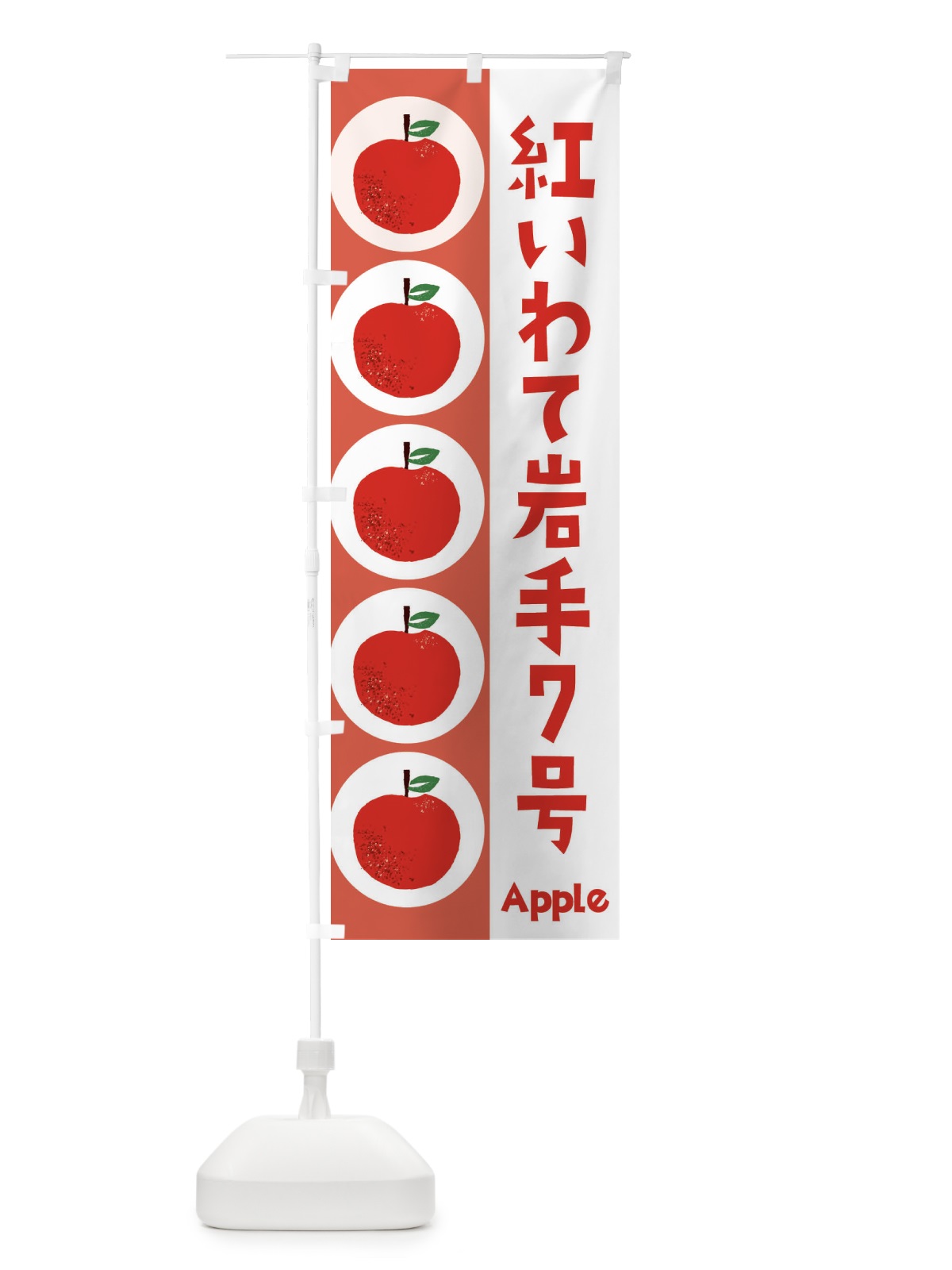 のぼり 紅いわて岩手７号・林檎・りんご のぼり旗 397U(デザイン【B】)