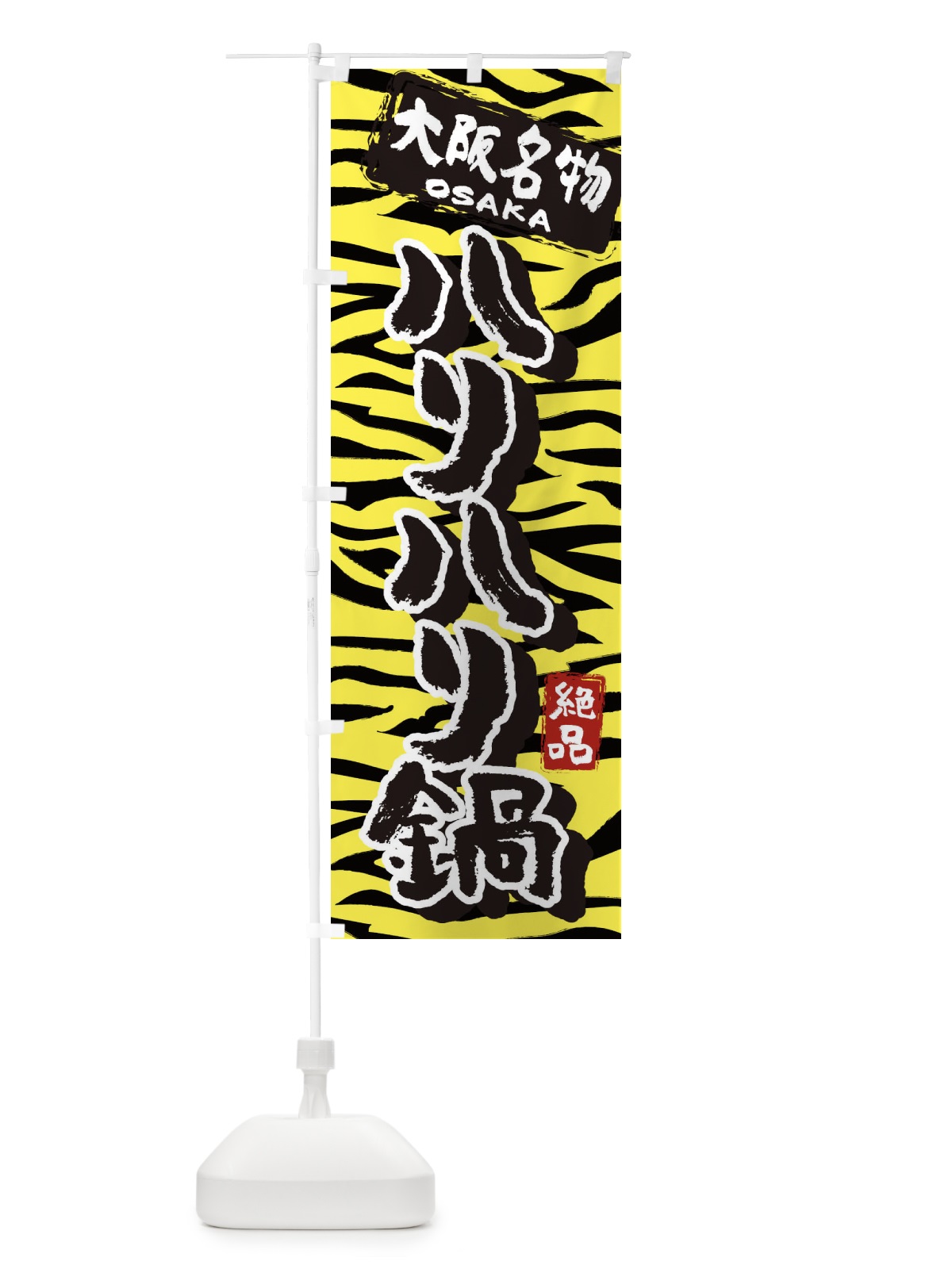 のぼり ハリハリ鍋・大阪・名物 のぼり旗 3980(デザイン【A】)