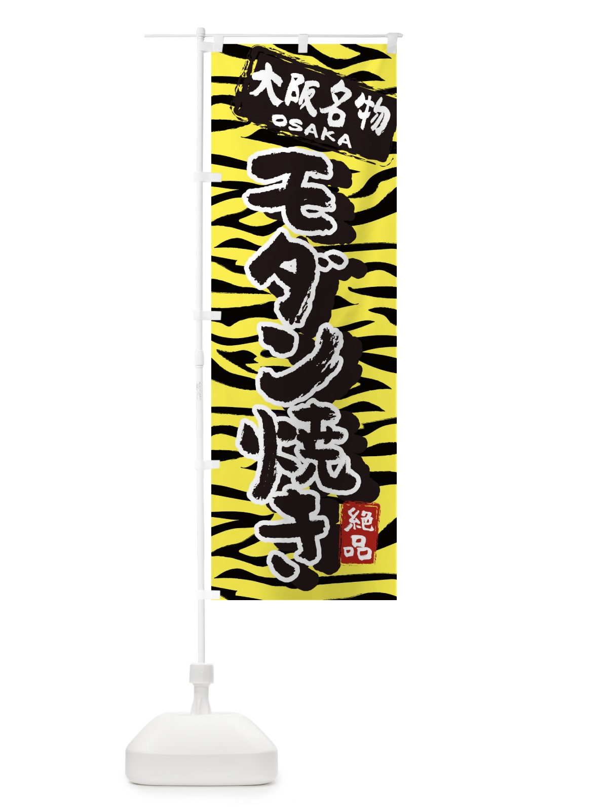 のぼり モダン焼き・大阪・名物 のぼり旗 3981(デザイン【A】)