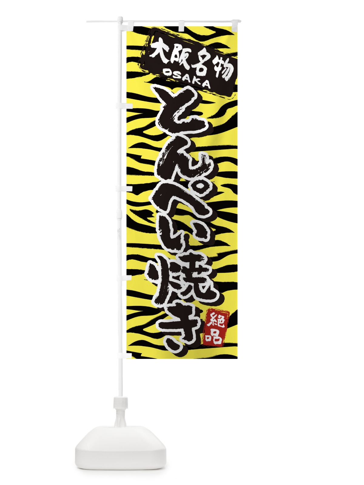 のぼり とんぺい焼き・大阪・名物 のぼり旗 3982(デザイン【A】)
