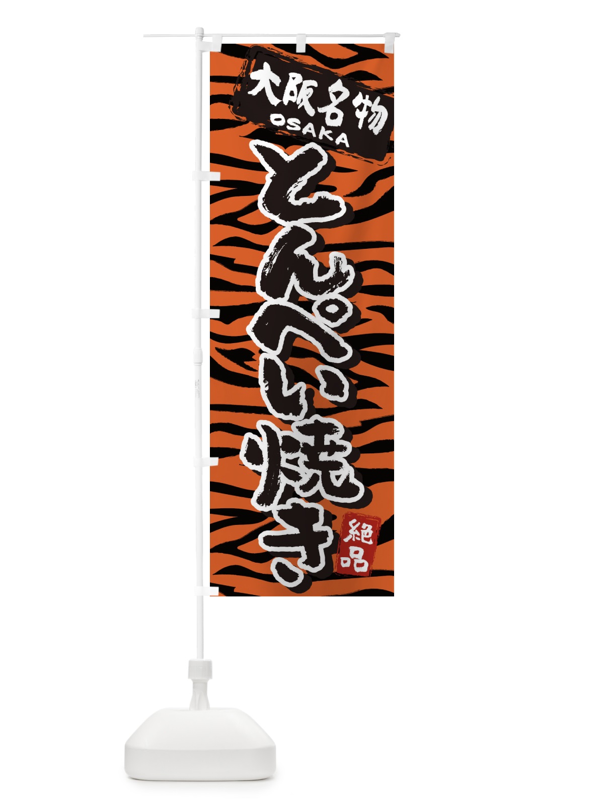 のぼり とんぺい焼き・大阪・名物 のぼり旗 3982(デザイン【B】)