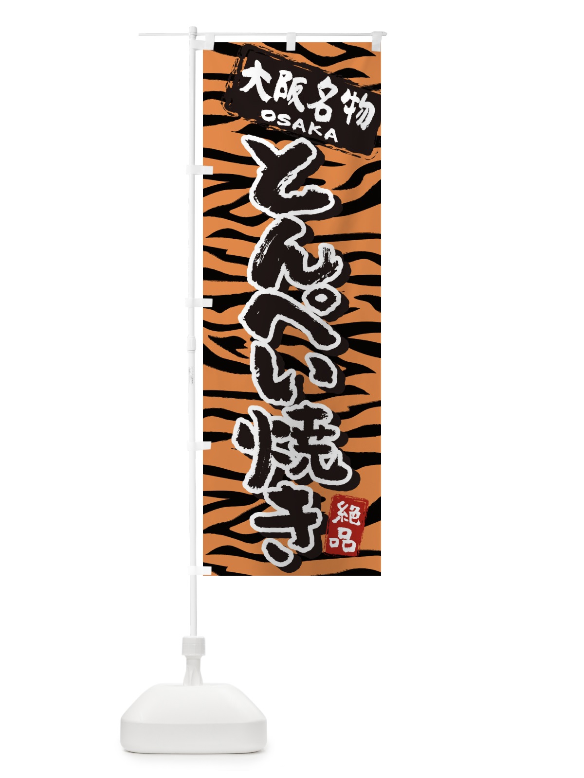 のぼり とんぺい焼き・大阪・名物 のぼり旗 3982(デザイン【C】)