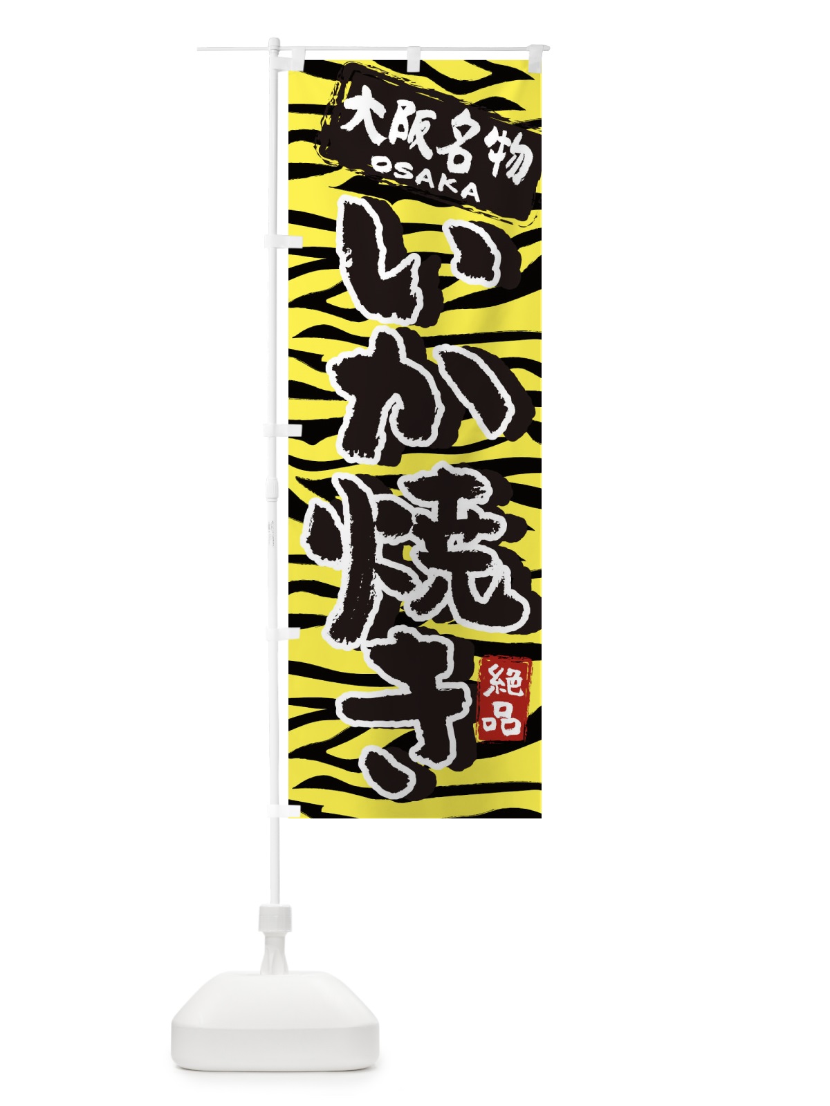 のぼり いか焼き・大阪・名物 のぼり旗 3984(デザイン【A】)