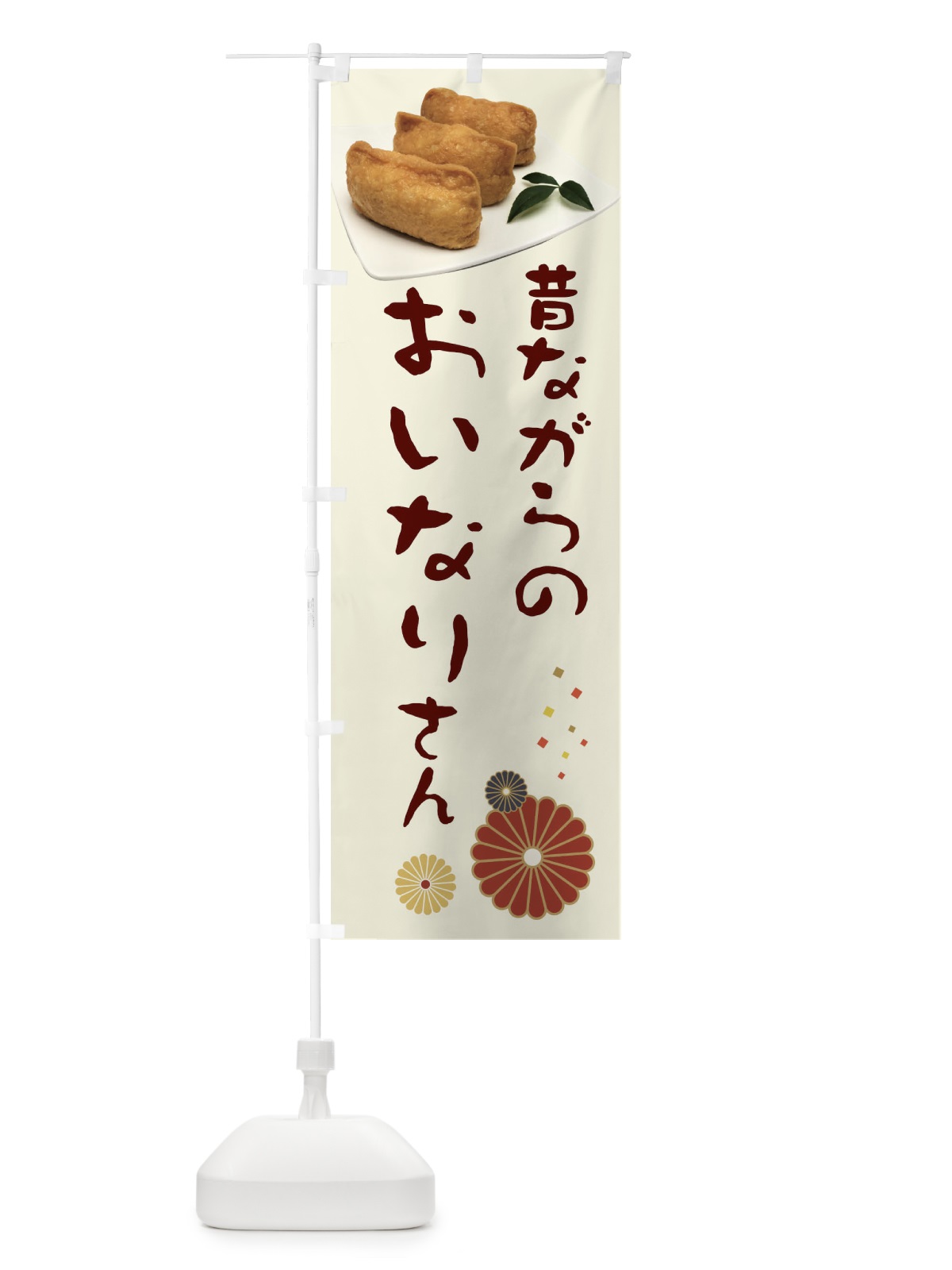 のぼり おいなりさん のぼり旗 3986(デザイン【A】)