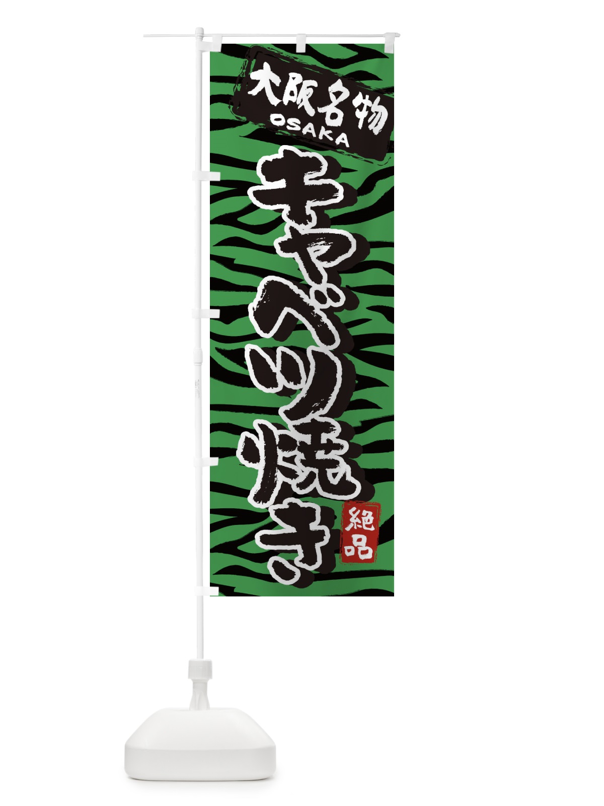 のぼり キャベツ焼き・大阪・名物 のぼり旗 3987(デザイン【A】)