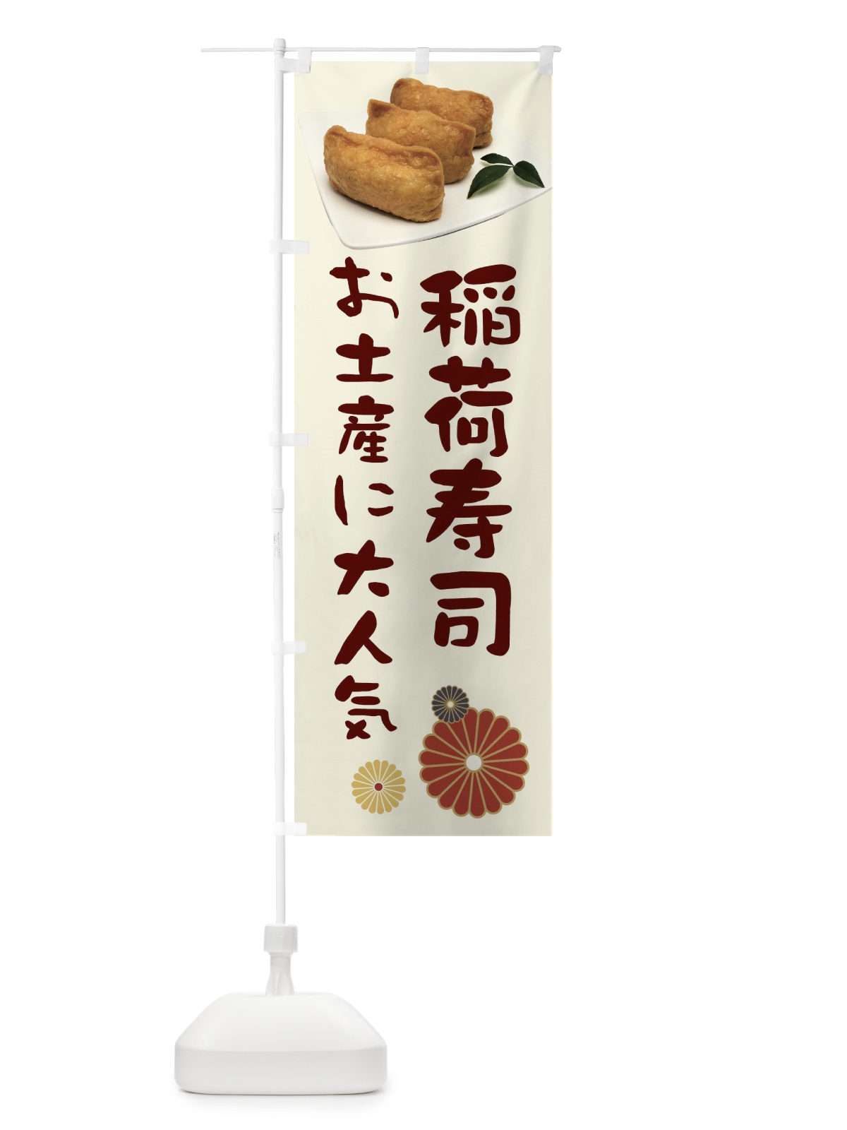 のぼり 稲荷寿司・お土産に大人気 のぼり旗 3988(デザイン【A】)
