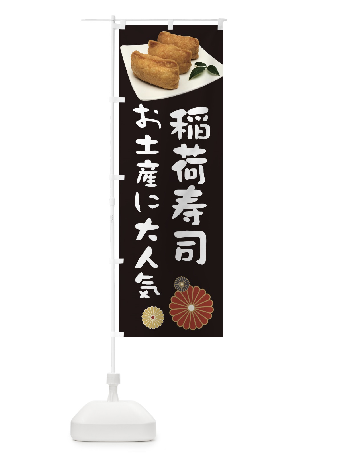 のぼり 稲荷寿司・お土産に大人気 のぼり旗 3988(デザイン【B】)