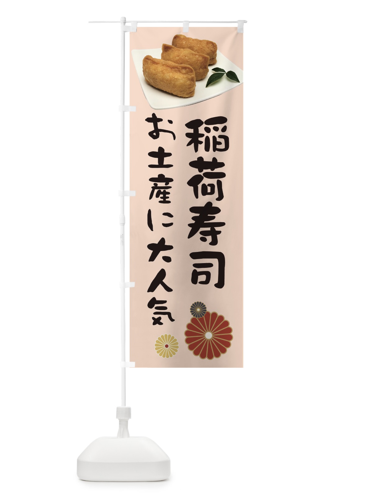 のぼり 稲荷寿司・お土産に大人気 のぼり旗 3988(デザイン【C】)
