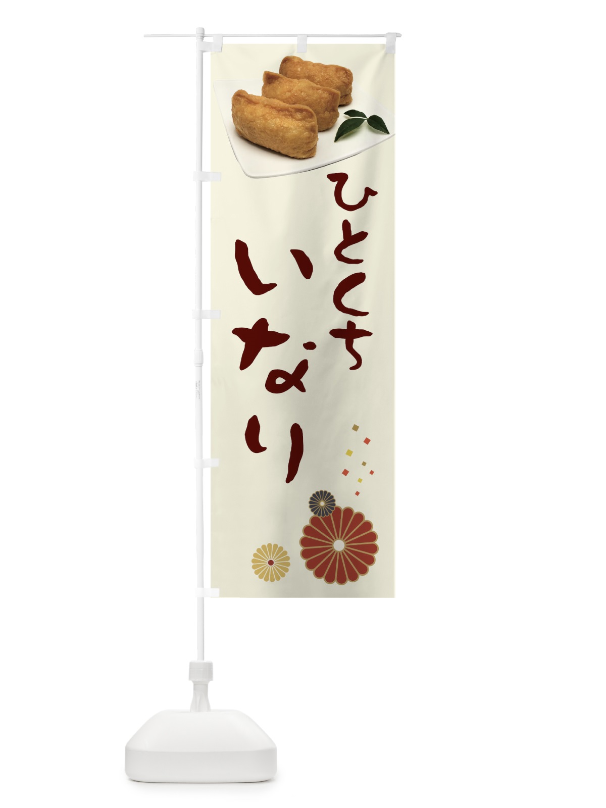のぼり 稲荷寿司・ひとくちいなり のぼり旗 3989(デザイン【A】)