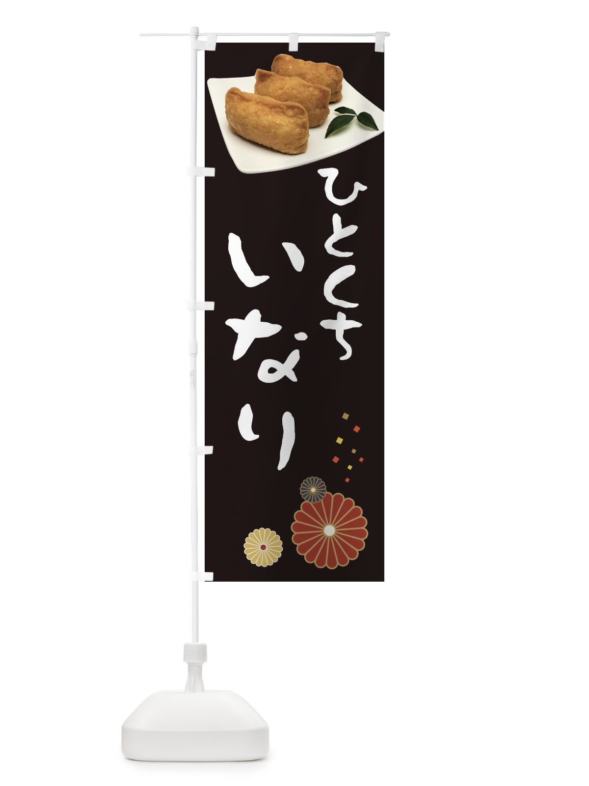 のぼり 稲荷寿司・ひとくちいなり のぼり旗 3989(デザイン【B】)