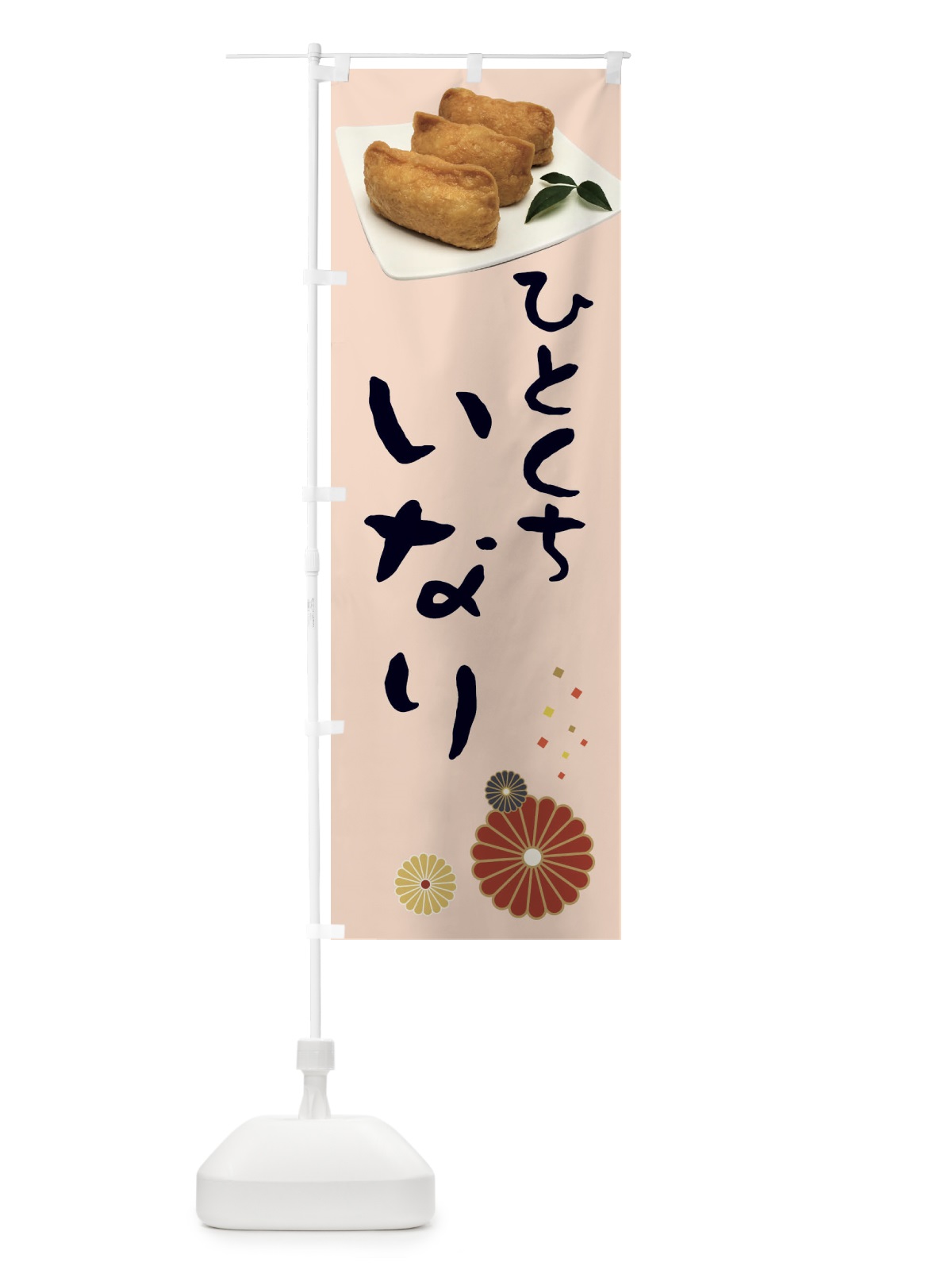のぼり 稲荷寿司・ひとくちいなり のぼり旗 3989(デザイン【C】)