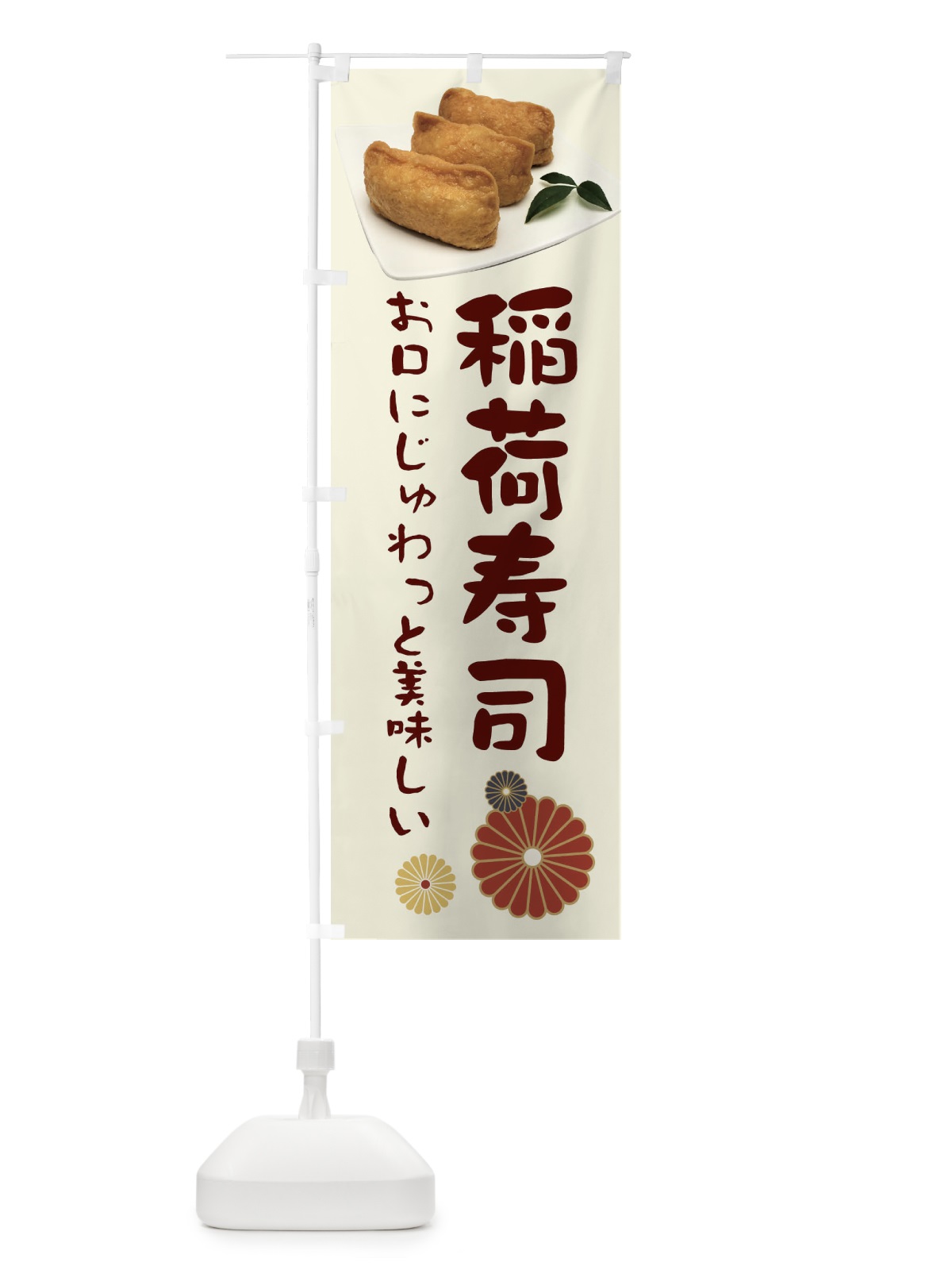 のぼり 稲荷寿司・お口にじゅわっと美味しい のぼり旗 398C(デザイン【A】)