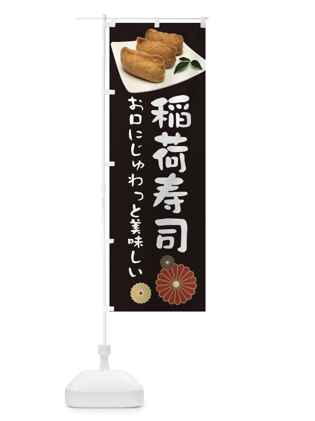 のぼり 稲荷寿司・お口にじゅわっと美味しい のぼり旗 398C(デザイン【B】)