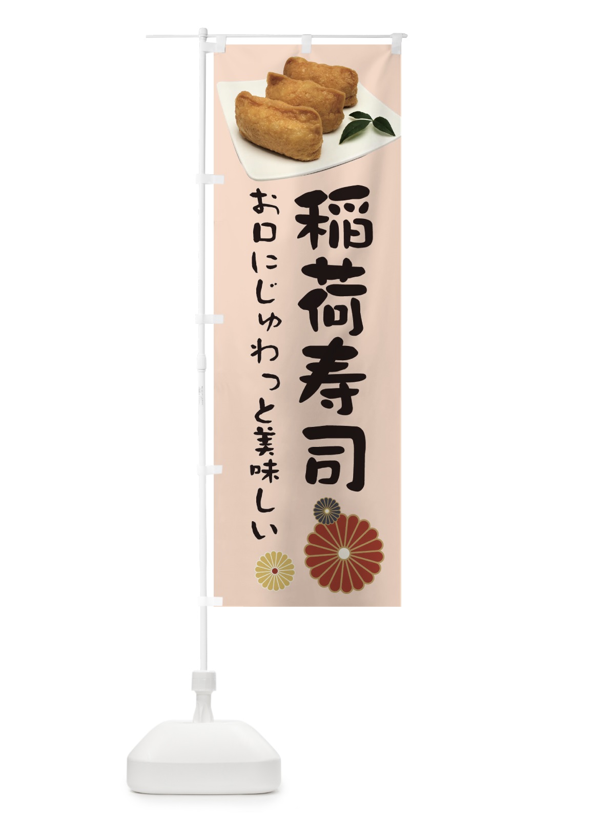 のぼり 稲荷寿司・お口にじゅわっと美味しい のぼり旗 398C(デザイン【C】)
