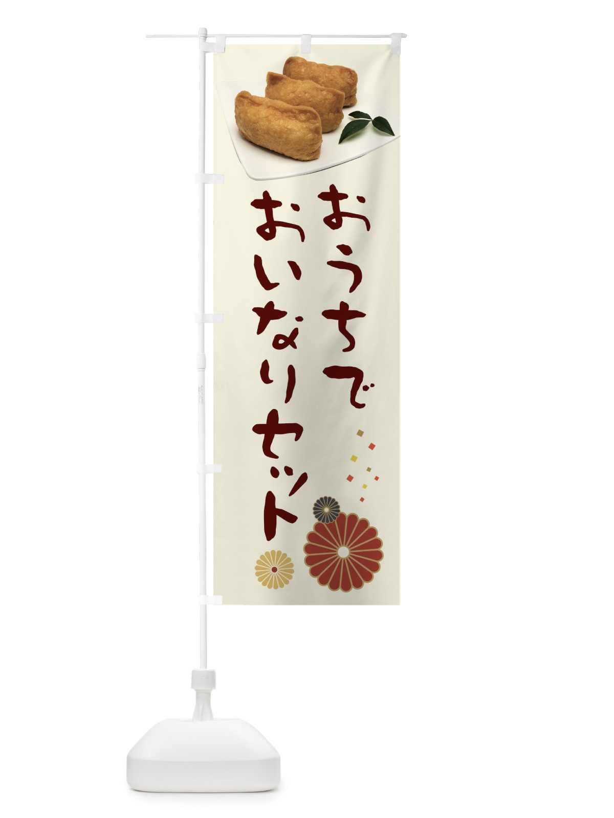 のぼり おうちでおいなりセット のぼり旗 398J(デザイン【A】)