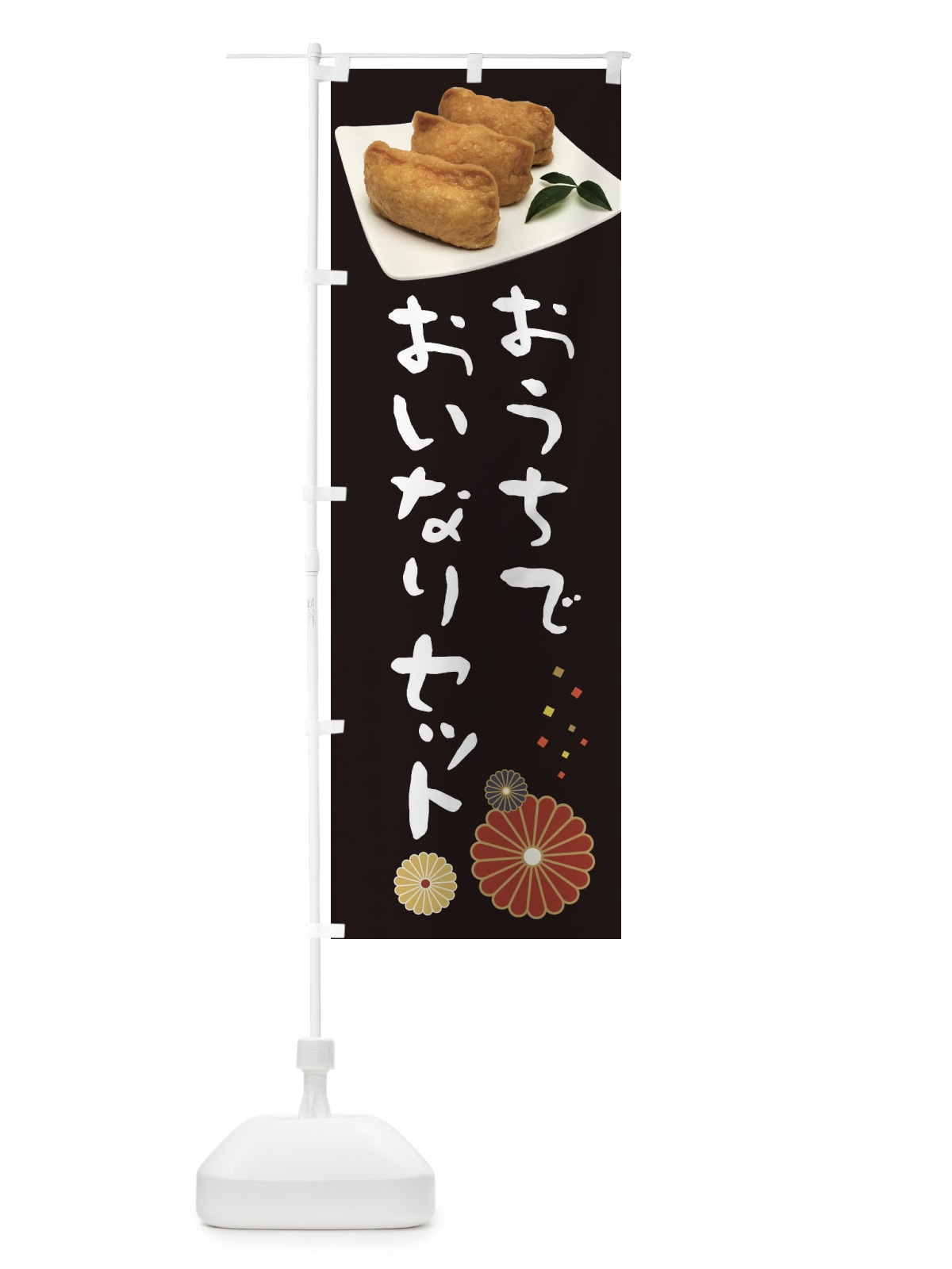 のぼり おうちでおいなりセット のぼり旗 398J(デザイン【B】)