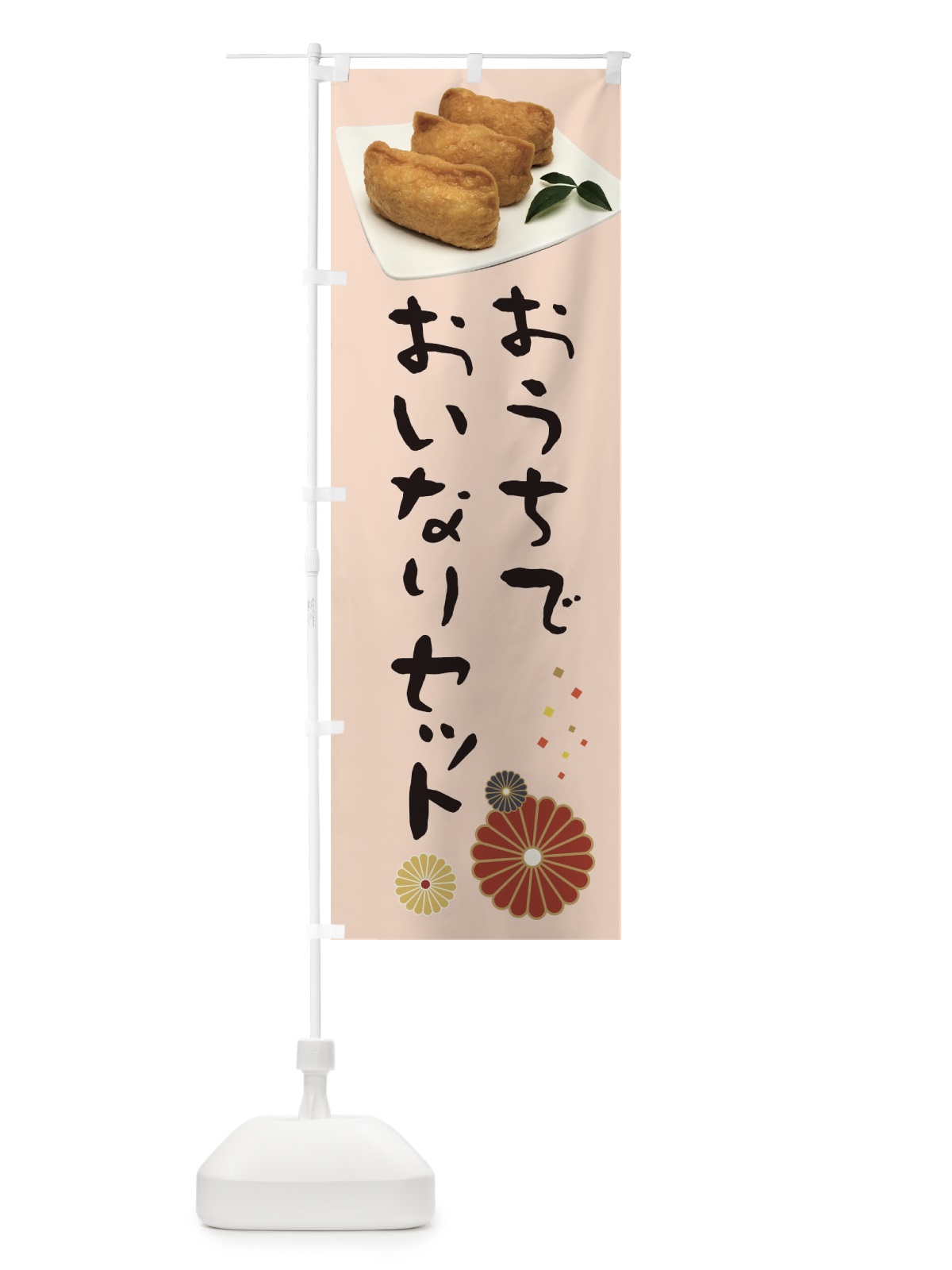 のぼり おうちでおいなりセット のぼり旗 398J(デザイン【C】)