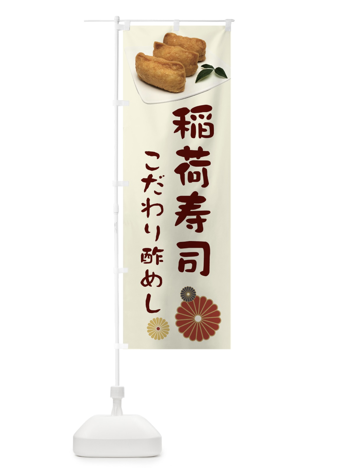のぼり 稲荷寿司・こだわり酢めし のぼり旗 398L(デザイン【A】)
