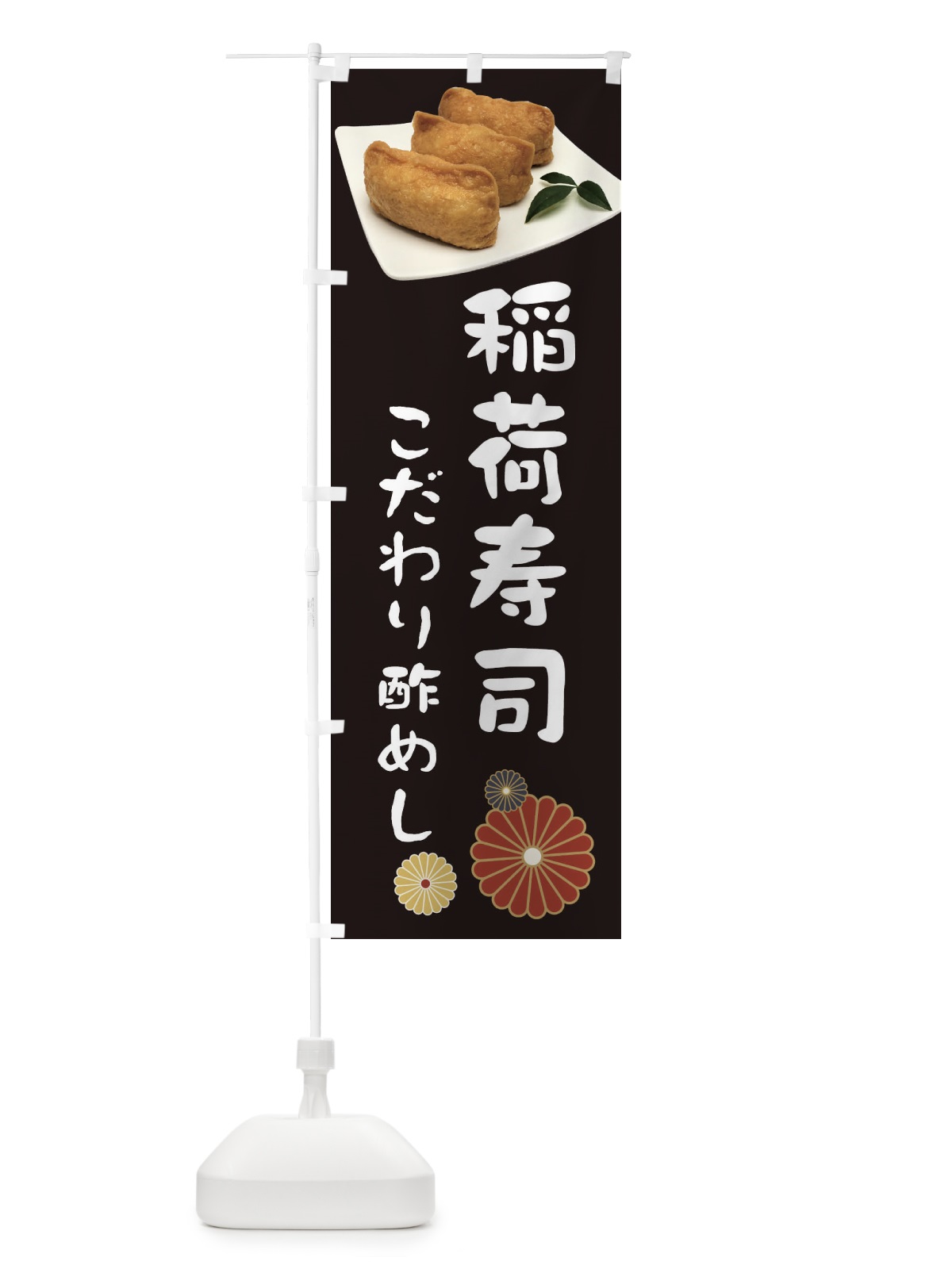 のぼり 稲荷寿司・こだわり酢めし のぼり旗 398L(デザイン【B】)