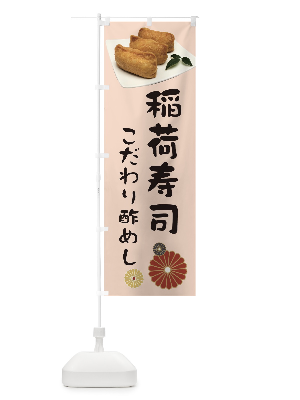 のぼり 稲荷寿司・こだわり酢めし のぼり旗 398L(デザイン【C】)