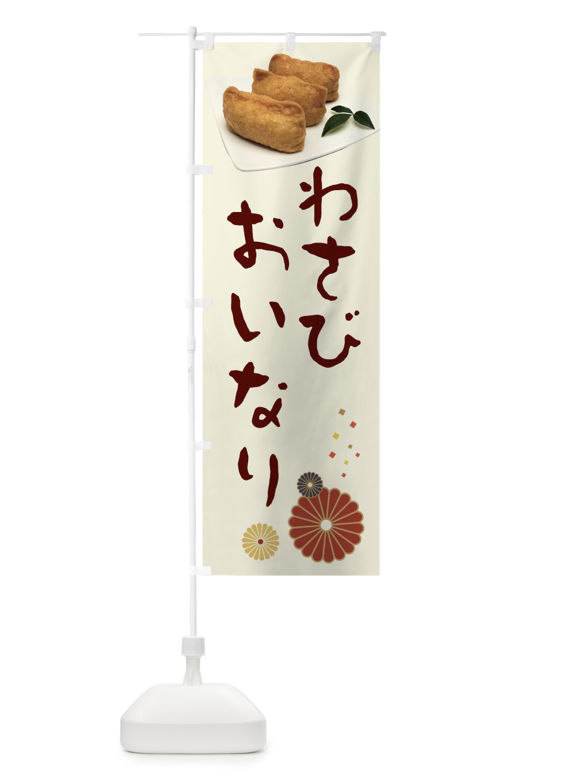 のぼり 稲荷寿司・わさびおいなり のぼり旗 398P(デザイン【A】)