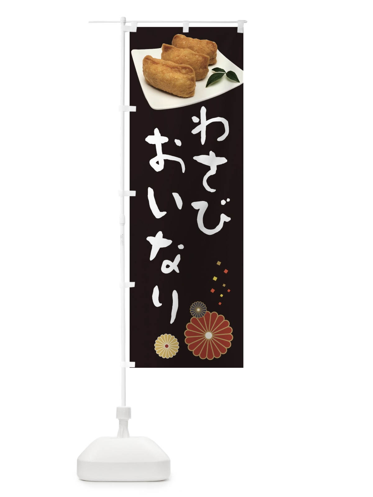 のぼり 稲荷寿司・わさびおいなり のぼり旗 398P(デザイン【B】)