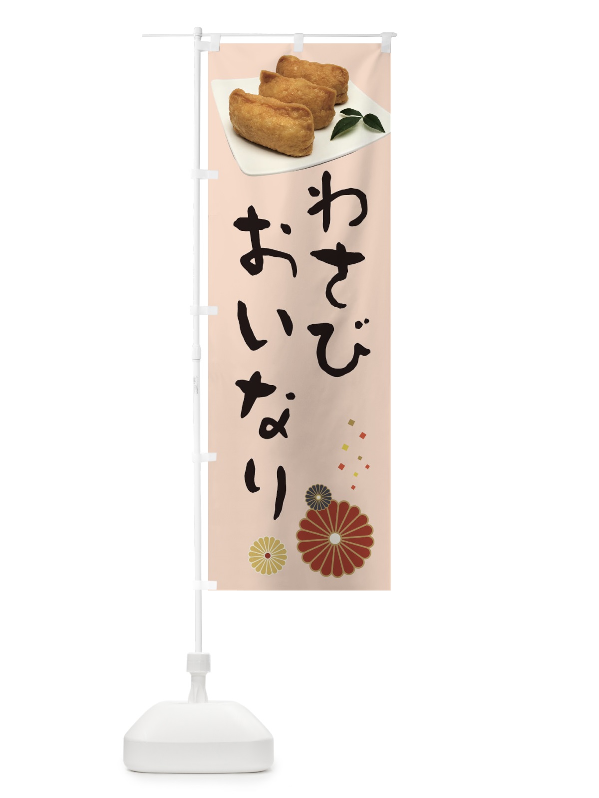 のぼり 稲荷寿司・わさびおいなり のぼり旗 398P(デザイン【C】)