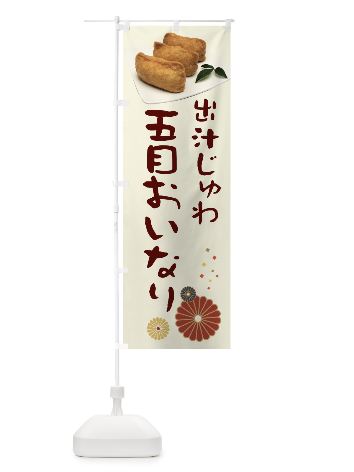 のぼり 五目おいなり のぼり旗 398R(デザイン【A】)