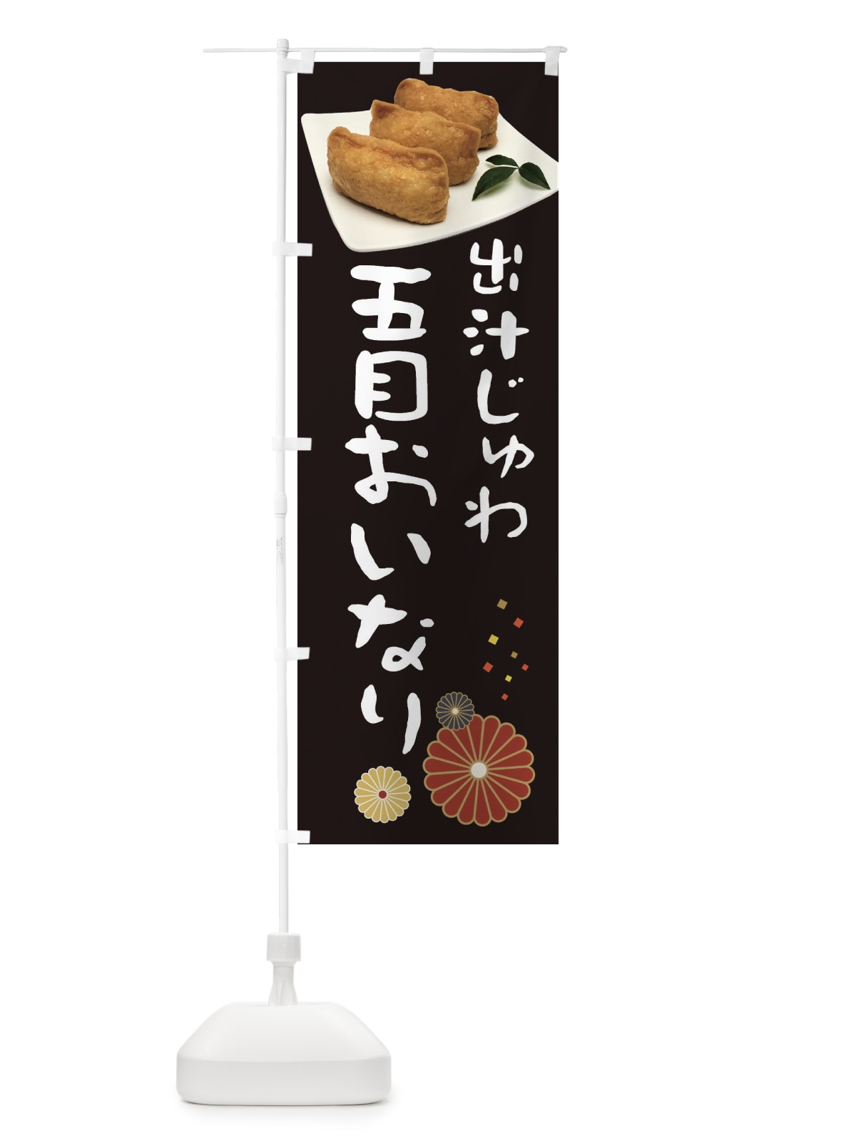 のぼり 五目おいなり のぼり旗 398R(デザイン【B】)