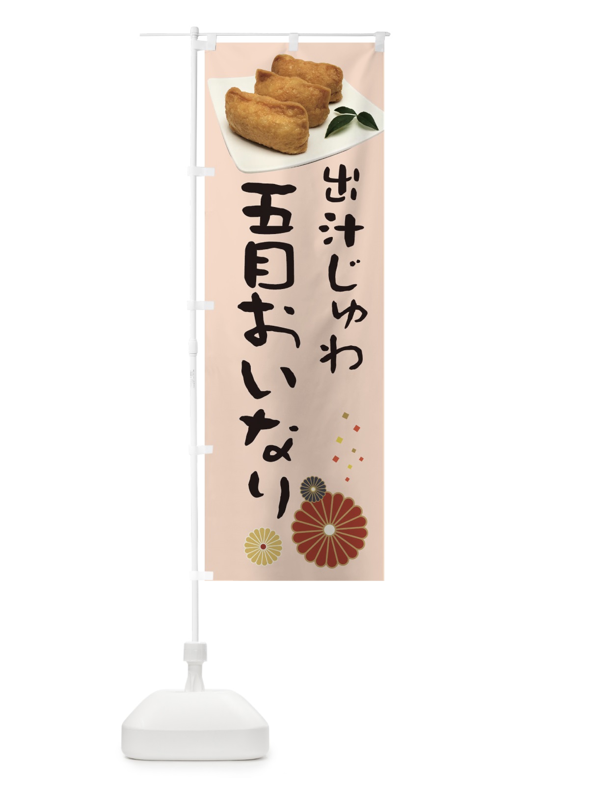 のぼり 五目おいなり のぼり旗 398R(デザイン【C】)