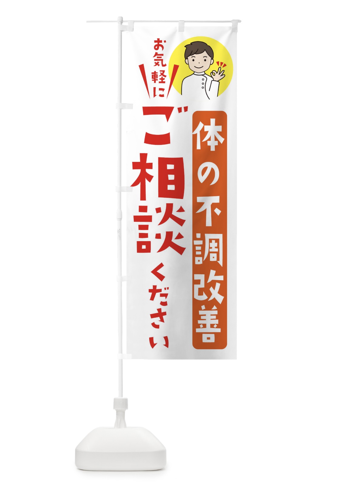 のぼり 体の不調改善ご相談ください のぼり旗 398S(デザイン【A】)