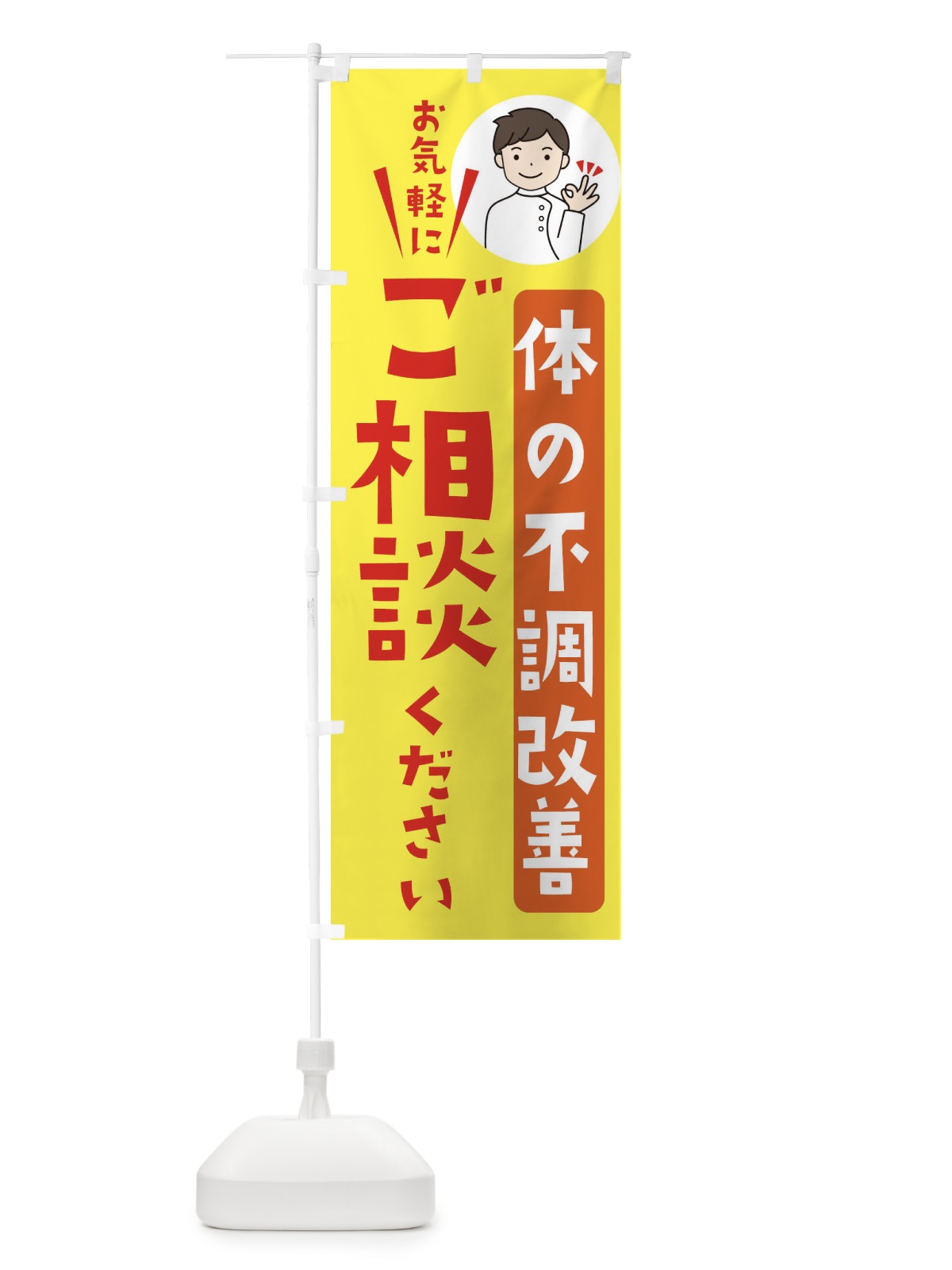 のぼり 体の不調改善ご相談ください のぼり旗 398S(デザイン【B】)