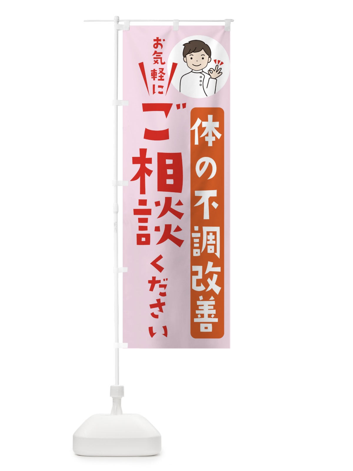 のぼり 体の不調改善ご相談ください のぼり旗 398S(デザイン【C】)