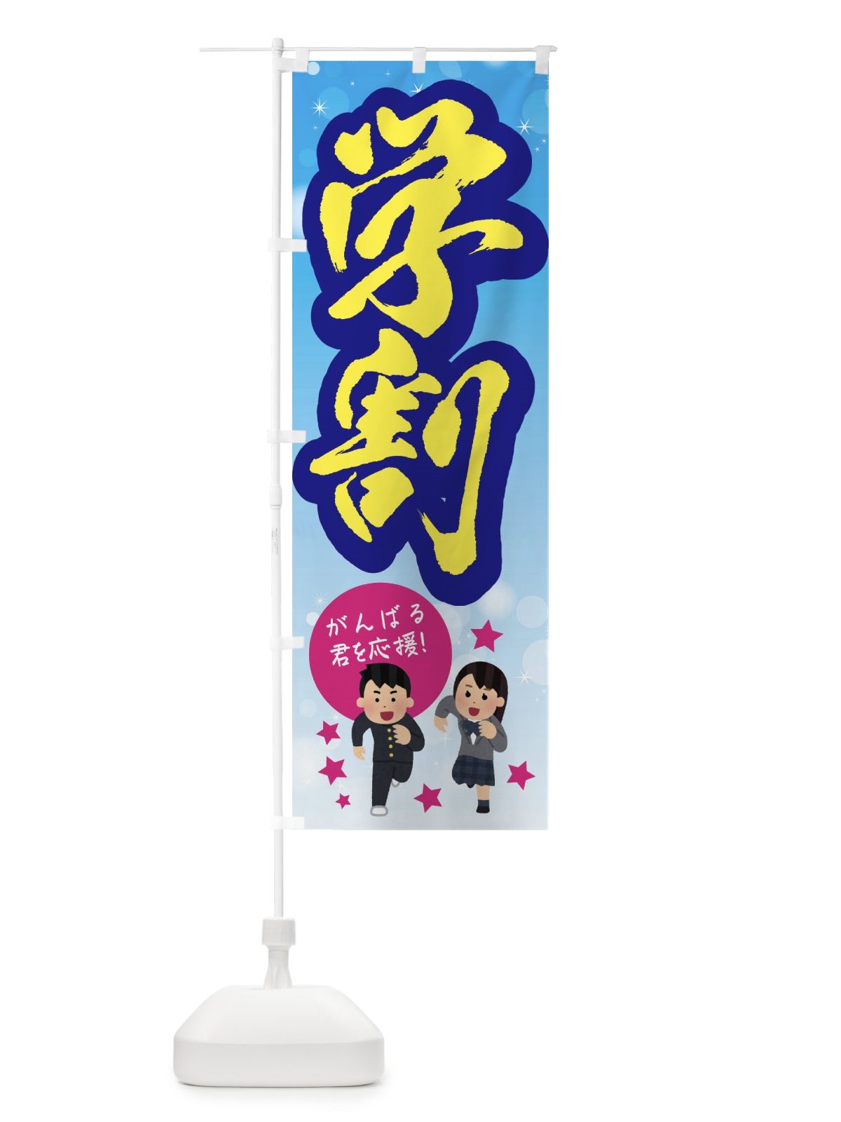 のぼり 学割・学生 のぼり旗 398U(デザイン【A】)