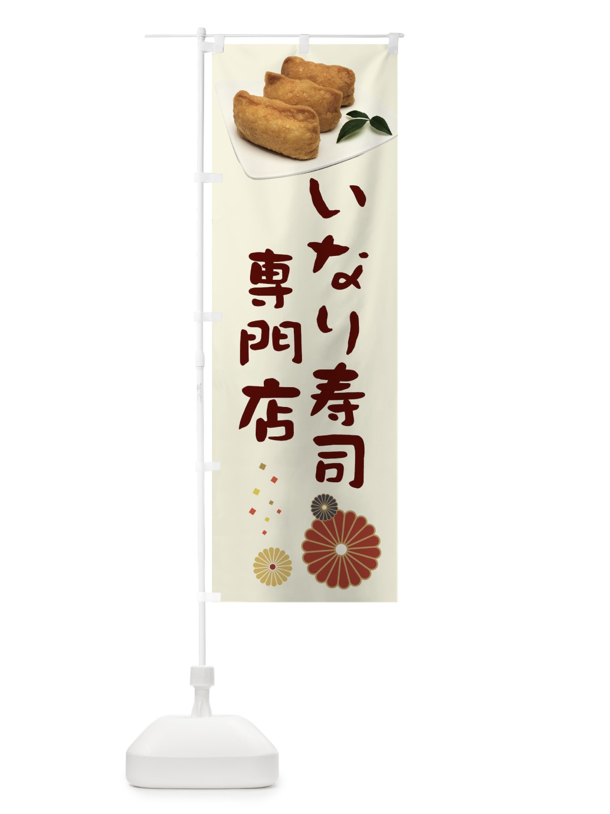 のぼり いなり寿司専門店 のぼり旗 398W(デザイン【A】)