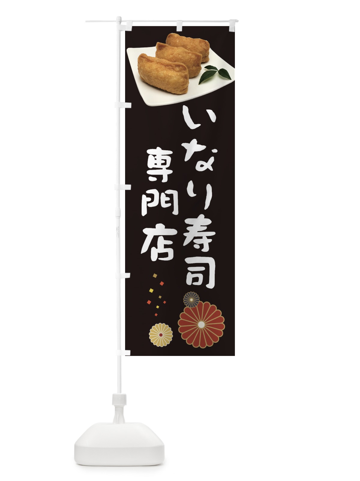 のぼり いなり寿司専門店 のぼり旗 398W(デザイン【B】)