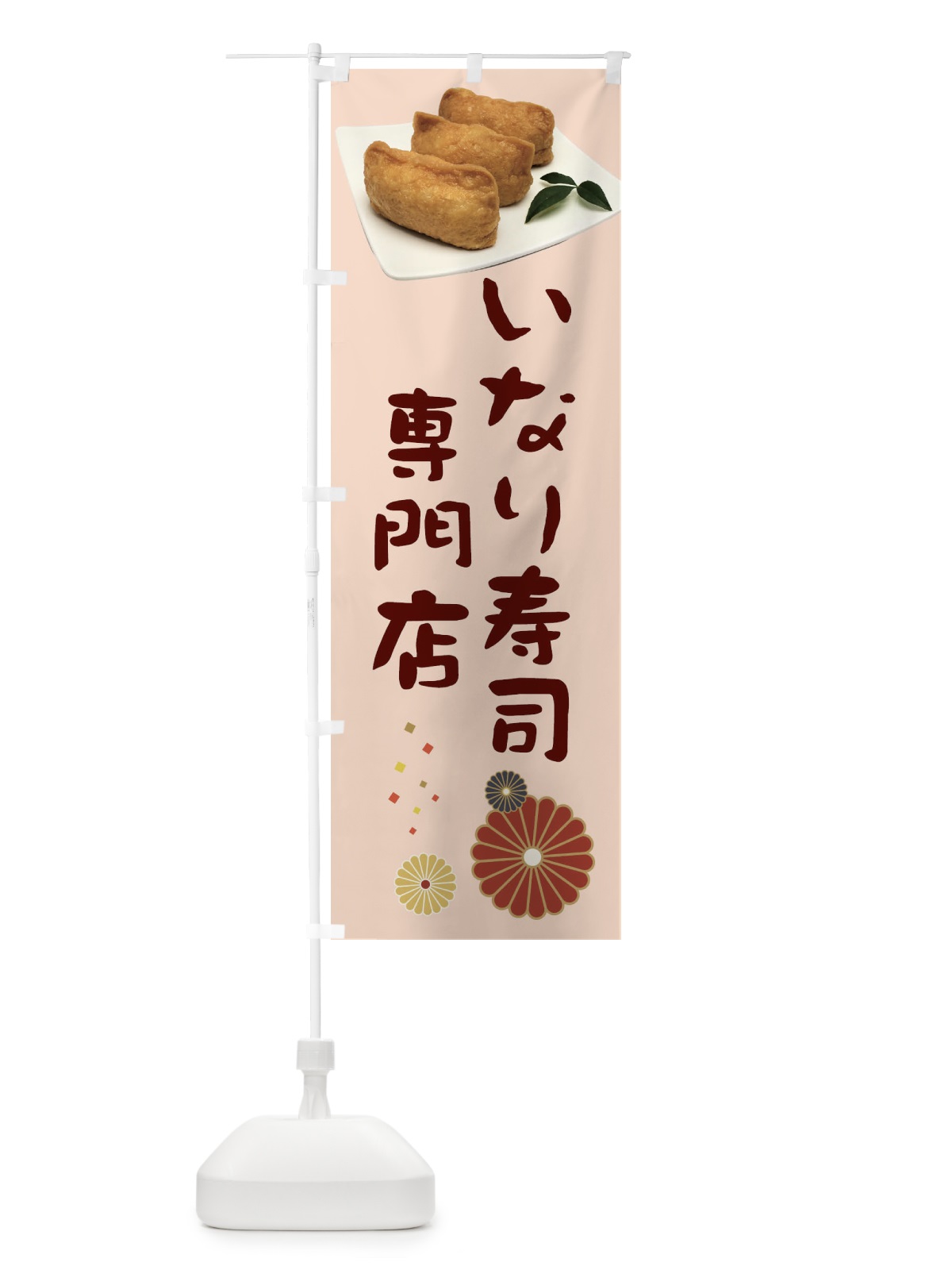 のぼり いなり寿司専門店 のぼり旗 398W(デザイン【C】)