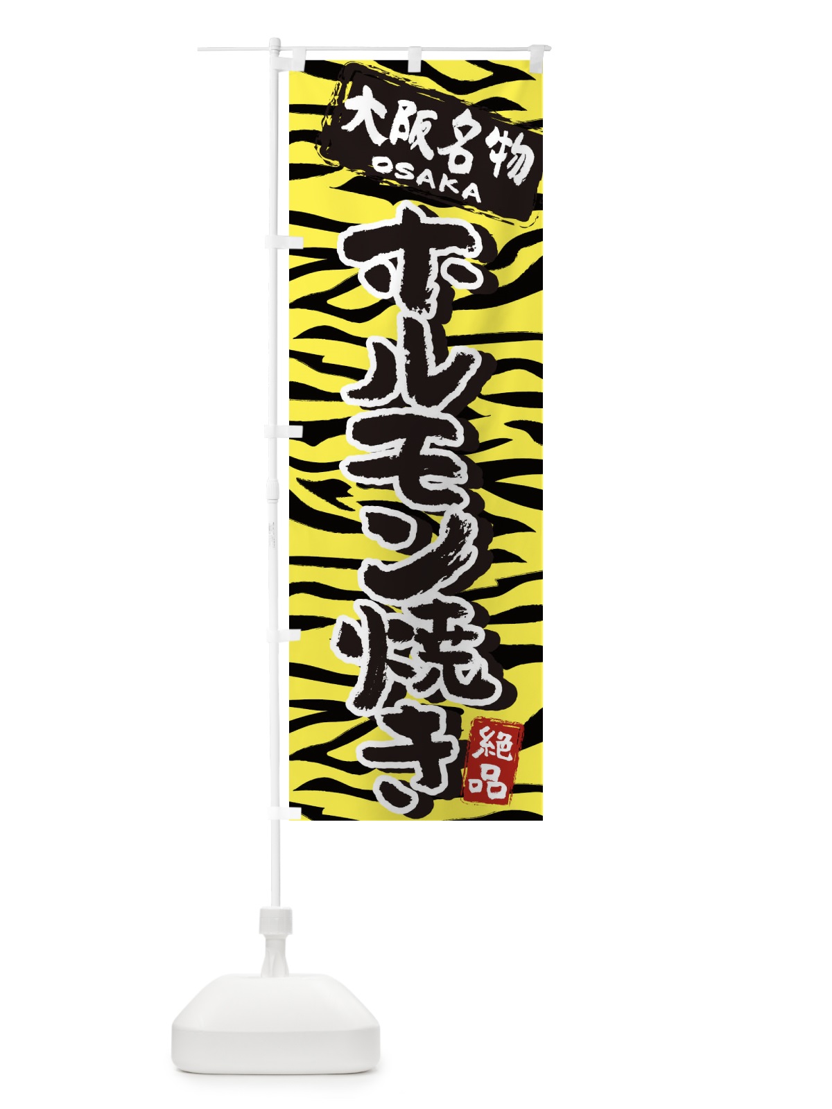 のぼり ホルモン焼き・大阪・名物 のぼり旗 398Y(デザイン【A】)