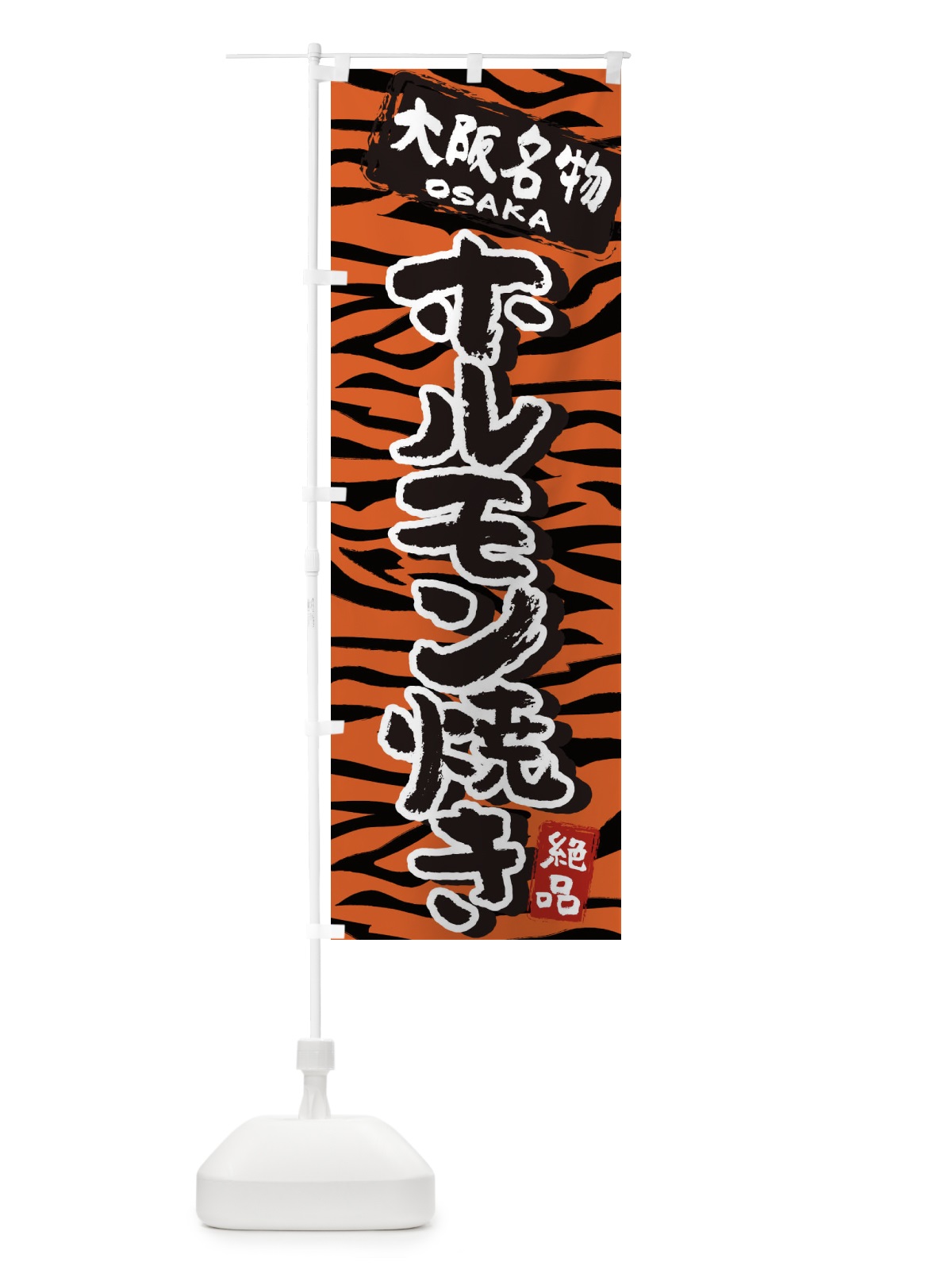 のぼり ホルモン焼き・大阪・名物 のぼり旗 398Y(デザイン【B】)