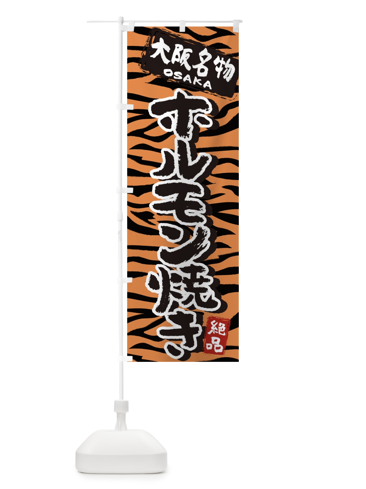 のぼり ホルモン焼き・大阪・名物 のぼり旗 398Y(デザイン【C】)
