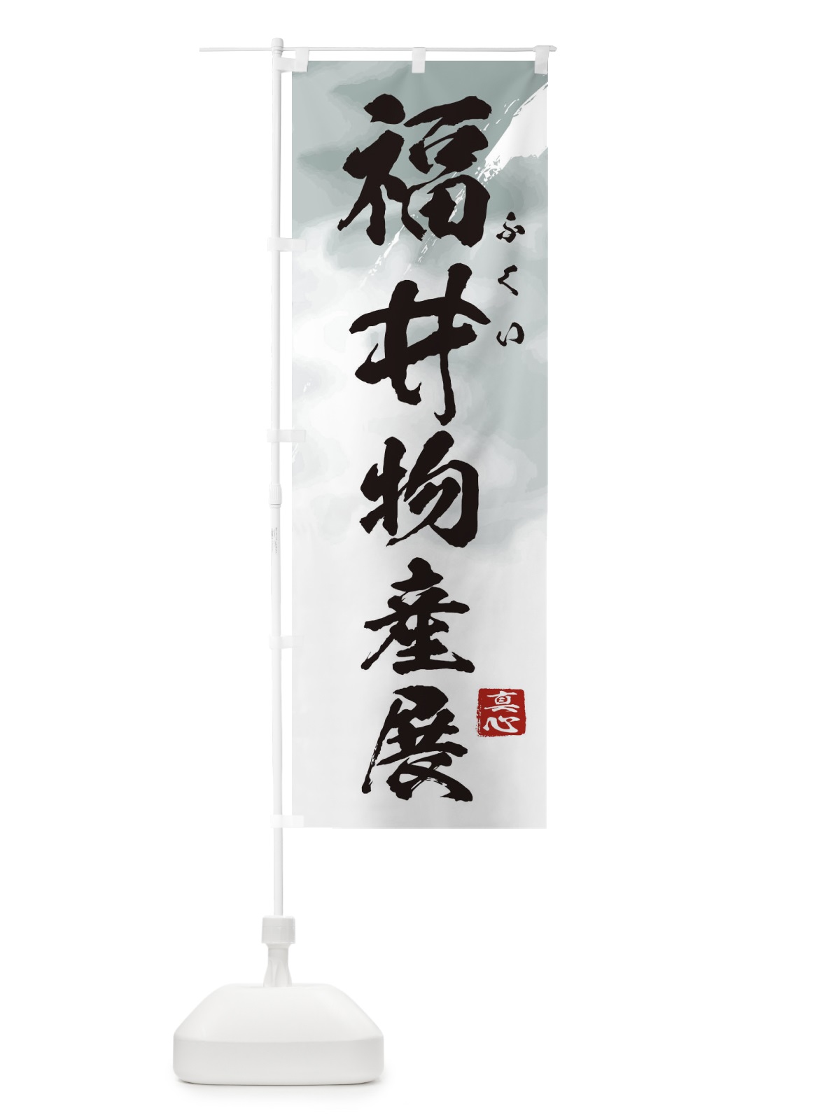 のぼり 福井物産展 のぼり旗 3991(デザイン【A】)