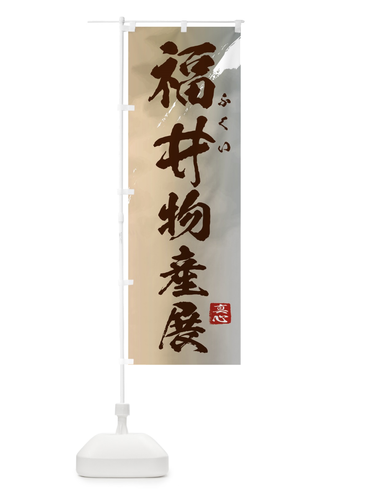 のぼり 福井物産展 のぼり旗 3991(デザイン【B】)
