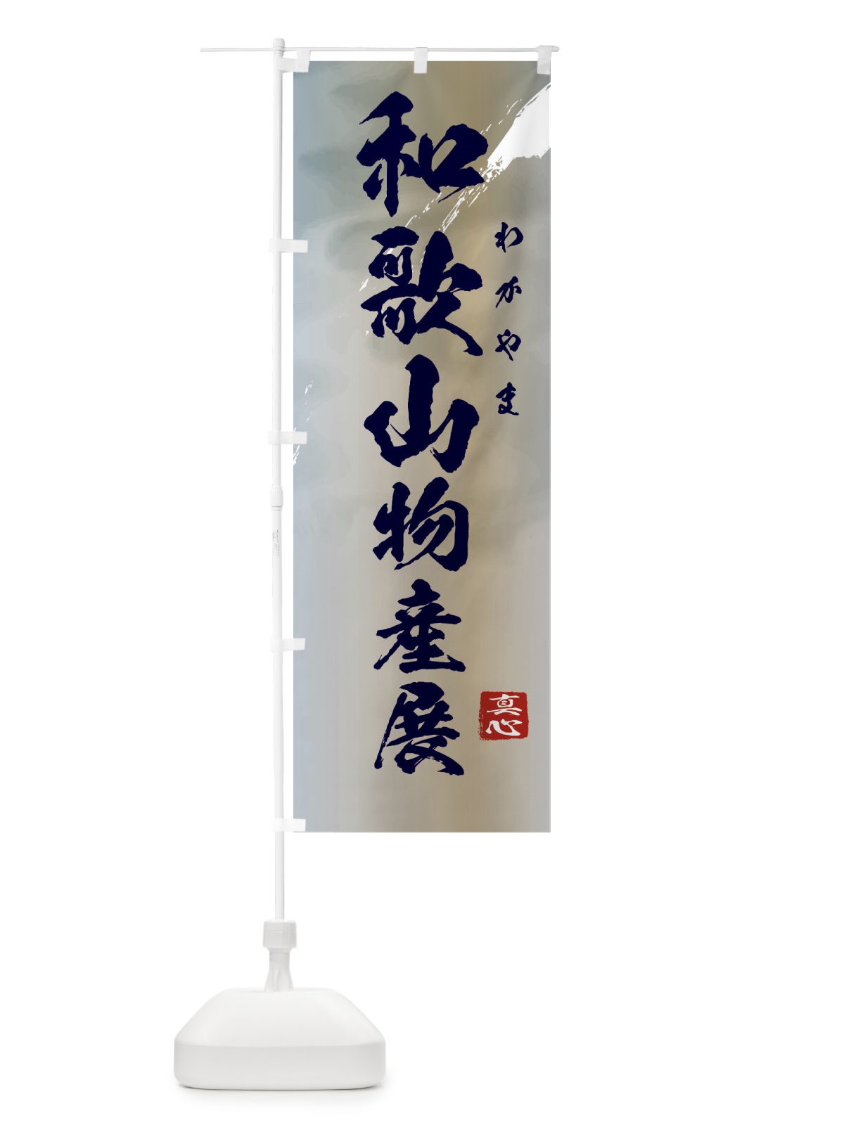のぼり 和歌山物産展 のぼり旗 3995(デザイン【C】)