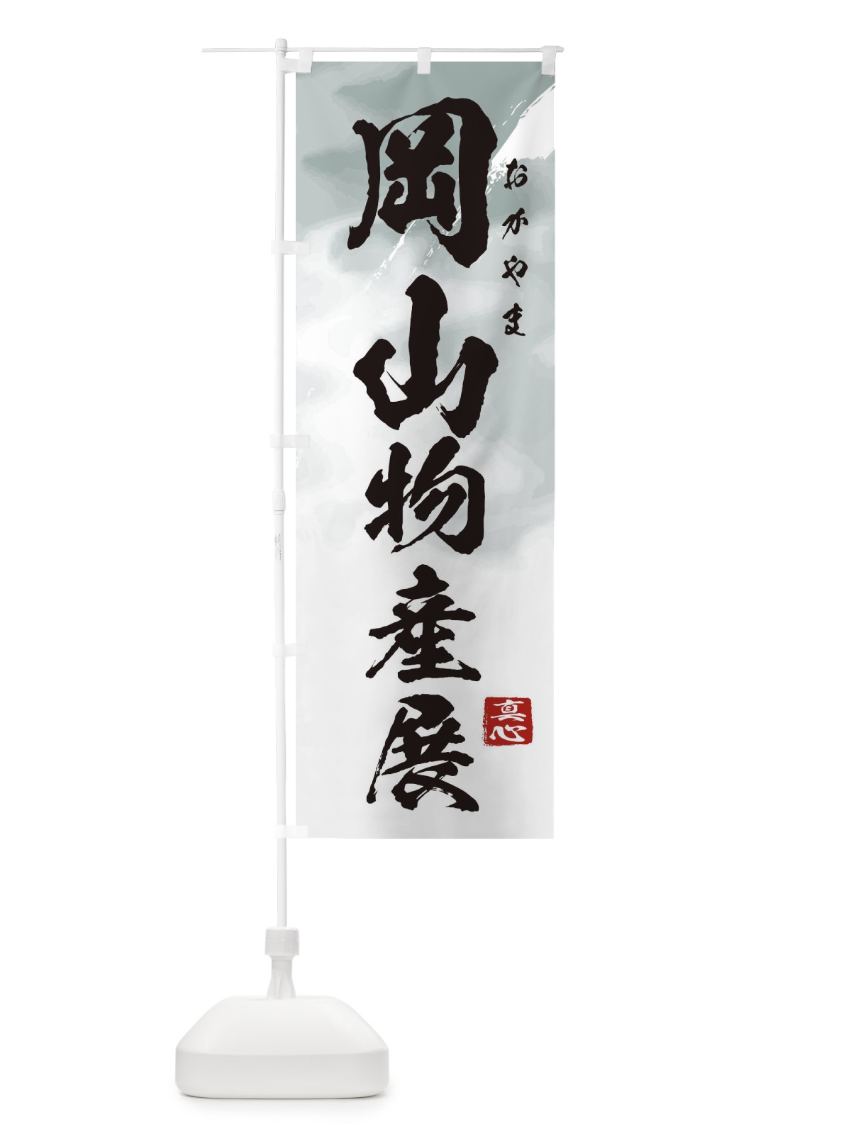 のぼり 岡山物産展 のぼり旗 3996(デザイン【A】)