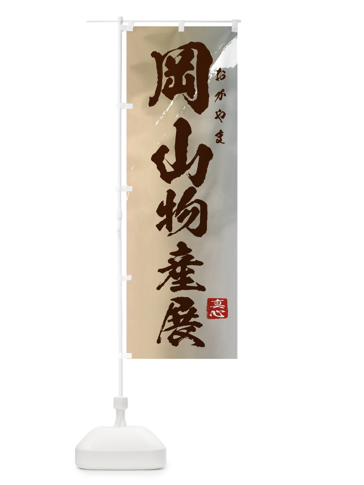 のぼり 岡山物産展 のぼり旗 3996(デザイン【B】)