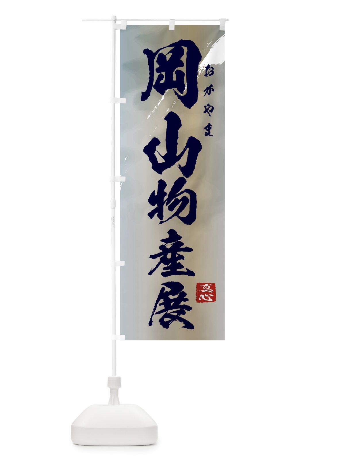 のぼり 岡山物産展 のぼり旗 3996(デザイン【C】)