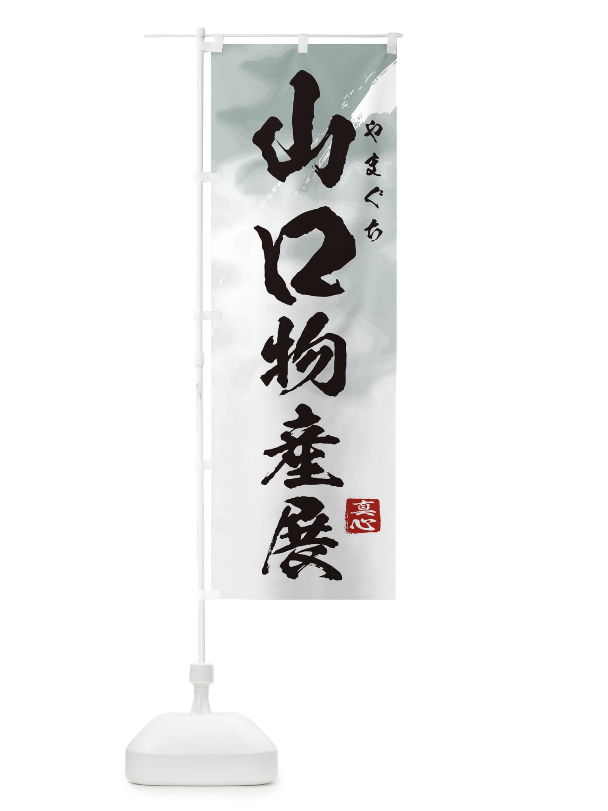 のぼり 山口物産展 のぼり旗 399C(デザイン【A】)